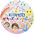 KITAMOTOキッズメンタルスクール